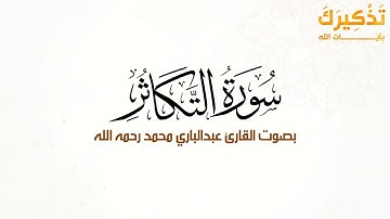 سورة التكاثر بصوت القارئ عبد الباري محمد رحمه الله