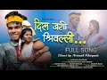 !! दिस जशी श्रिवल्ली.Dis Jasi shreevali|New love song|palghar boys|Ajju jhadav|Kaushik wade