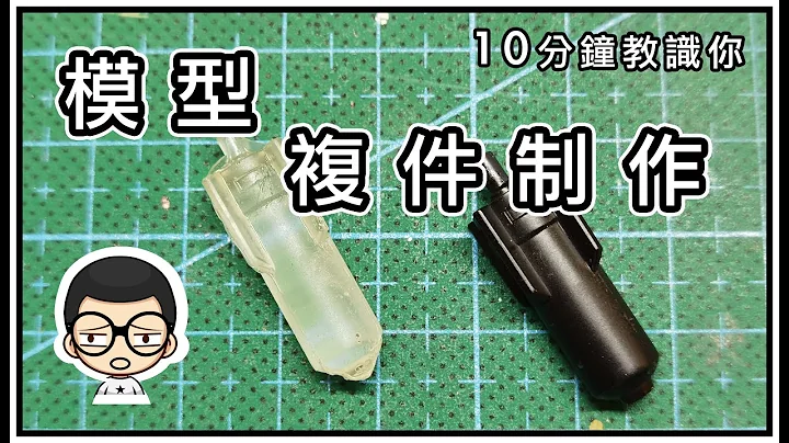 【简单复件】（中文繁体、简体）字幕。自由树脂翻模，10分钟教你如何复制模型零件不求人｜为自己随时可以倒模制作模型零件｜不再求地板精灵｜广东话版 - 天天要闻