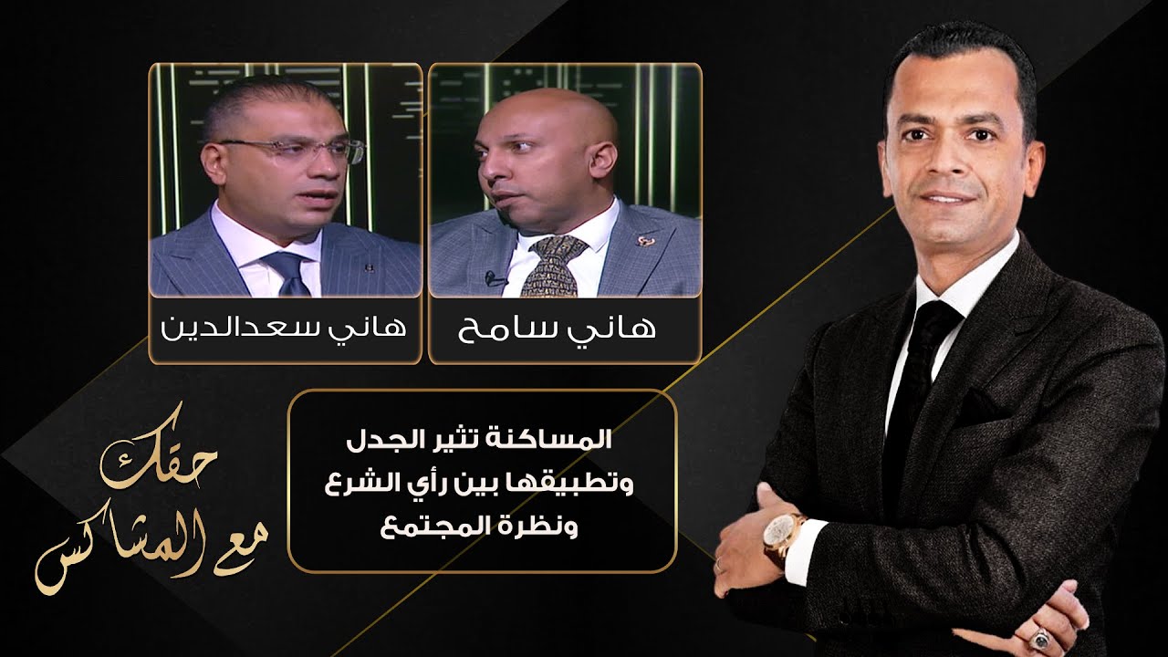 حقك مع المشاكس| المساكنة تثير الجدل .. وتطبيقها بين رأي الشرع ونظرة المجتمع