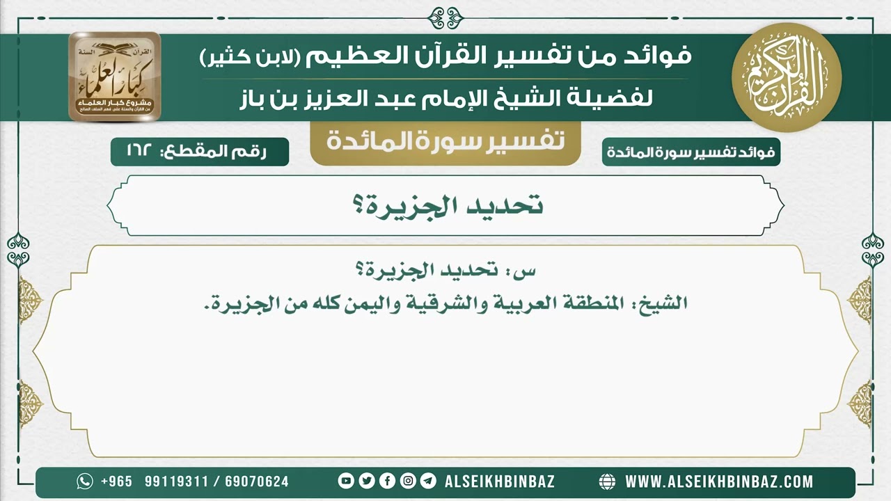 162 -   تحديد الجزيرة؟ - نور على الدرب