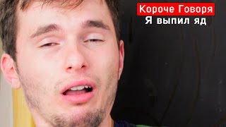 КОРОЧЕ ГОВОРЯ, Я ВЫПИЛ ЯД - YouTube