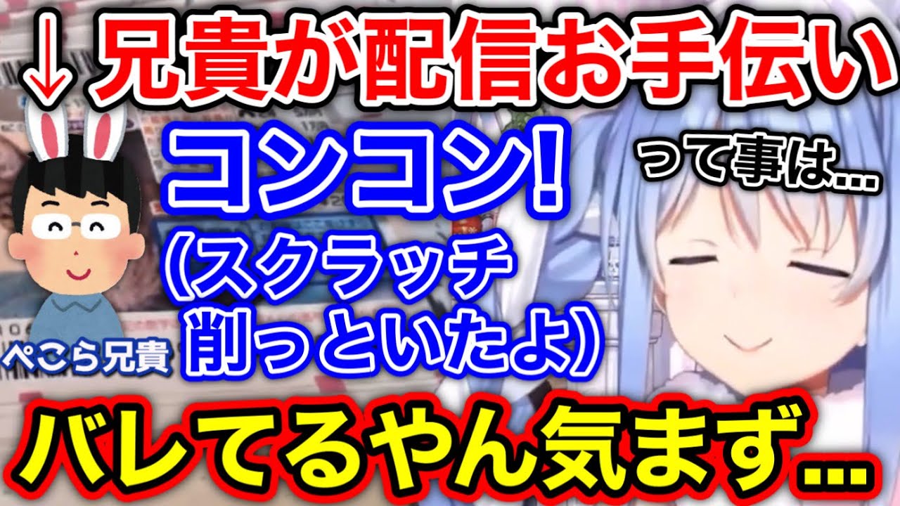 兄貴に身バレしてしまい、気まずくなるぺこら【兎田ぺこら/ホロライブ/切り抜き】