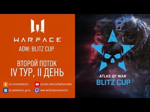 Warface AOW: Blitz Cup IV, день 2, второй поток - Warface AOW: Blitz Cup IV, день 2, второй поток