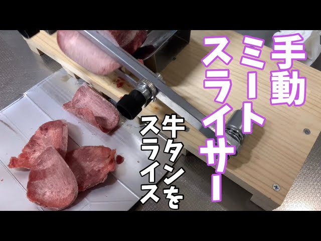手動ミートスライサーで牛タンをスライス‼️#Meat slicer#Beef tongue 