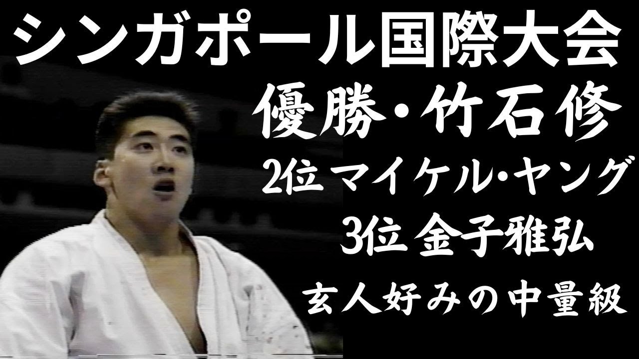 【極真】実力でもぎ取ったシンデレラボーイ！竹石修の闘魂を見よ