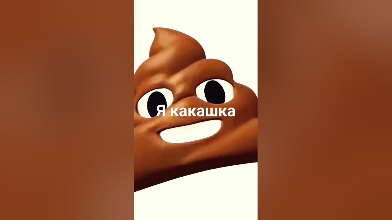 Я какашка - YouTube