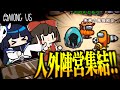 Among Us 230 人外陣営集結 現行犯がバレても吊られないインポスターと集合する者達 ゆっくり実況 Among Us 230 人外陣営集結 現行犯がバレても吊られないインポスターと集合する者達 ゆっくり実況