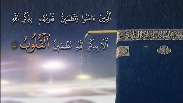 الَّذِينَ آمَنُوا وَتَطْمَئِنُّ قُلُوبُهُم بِذِكْرِ اللَّهِ __ سورة الرعد __#حالات واتس اب قران