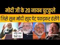 PM Modi के 20 Joking बयान जो Modi Memes को भी हंसा देंगे