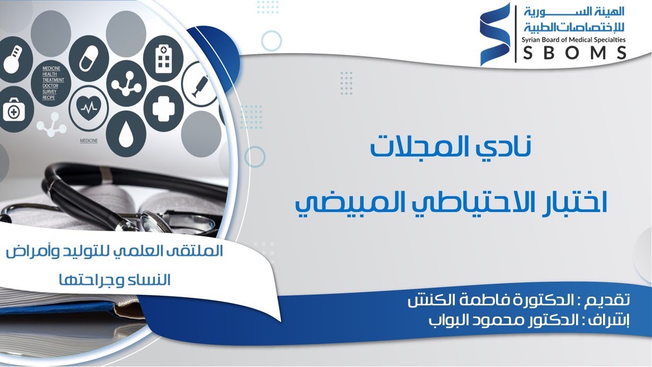 اختبار الاحتياطي المبيضي _ Ovarian reserve testing