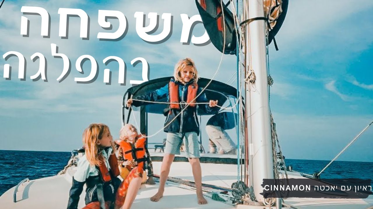 ⁣משפחה בהפלגה- איך זה לחיות על סירה עם 3 ילדים? | פרק 14