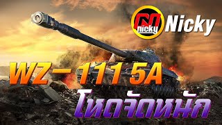 World of Tanks - เก๋า!! WZ-111 5A โหดจัดหนัก!!