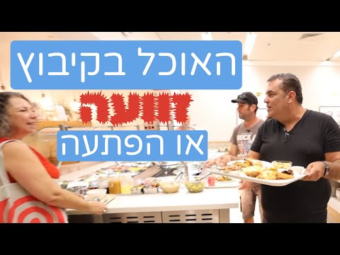 לאכול בקיבוץ - זוועה או הפתעה?