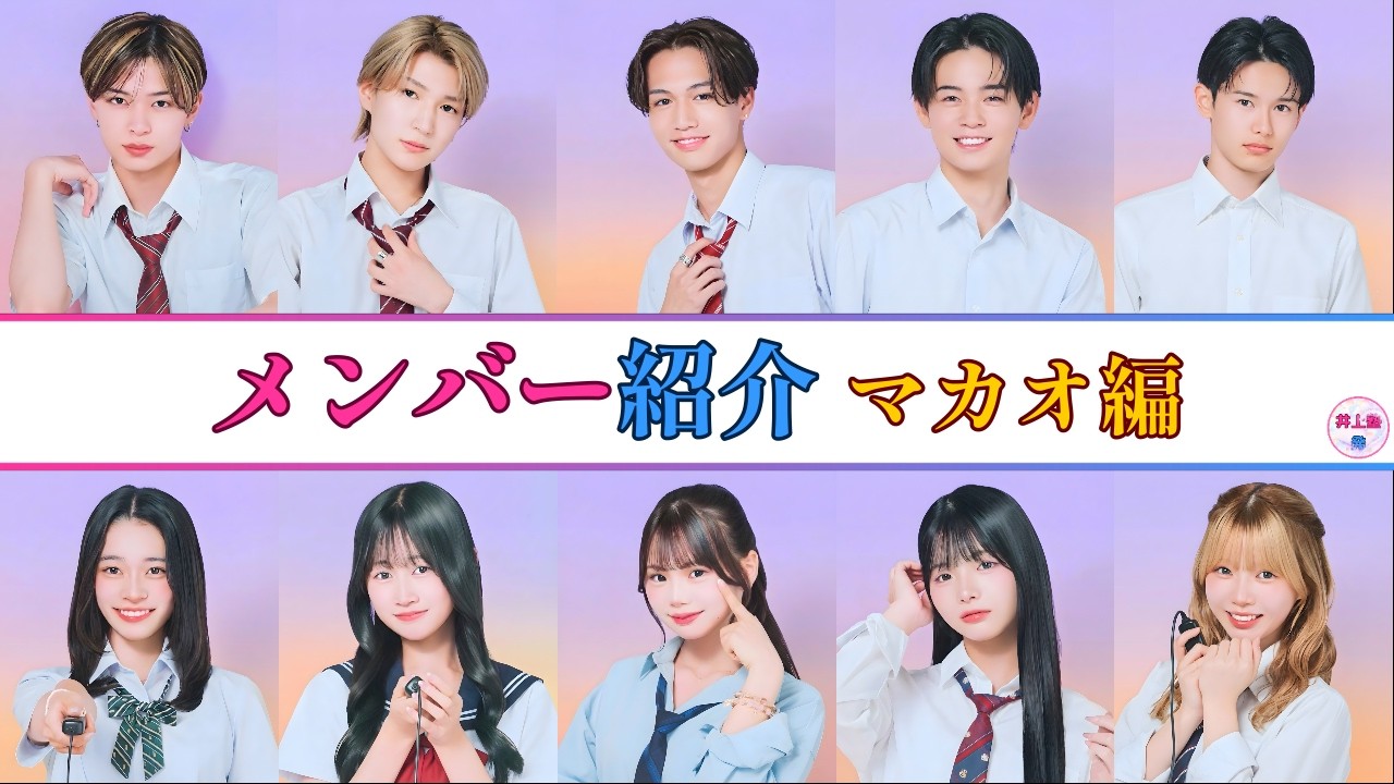 【今日好き/マカオ編】メンバー紹介