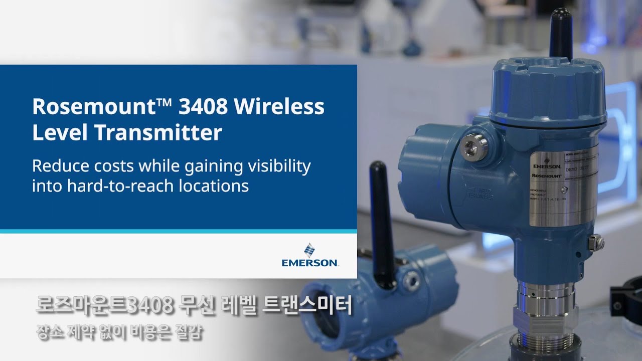 Rosemount™ 3408 무선 레벨 트랜스미터로 공정 가시성과 비용 절감 (Rosemount™ 3408 Wireless Level Transmitter)