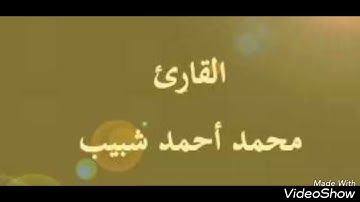 الشيخ محمد أحمد شبيب مقطع رائع من سورة يونس