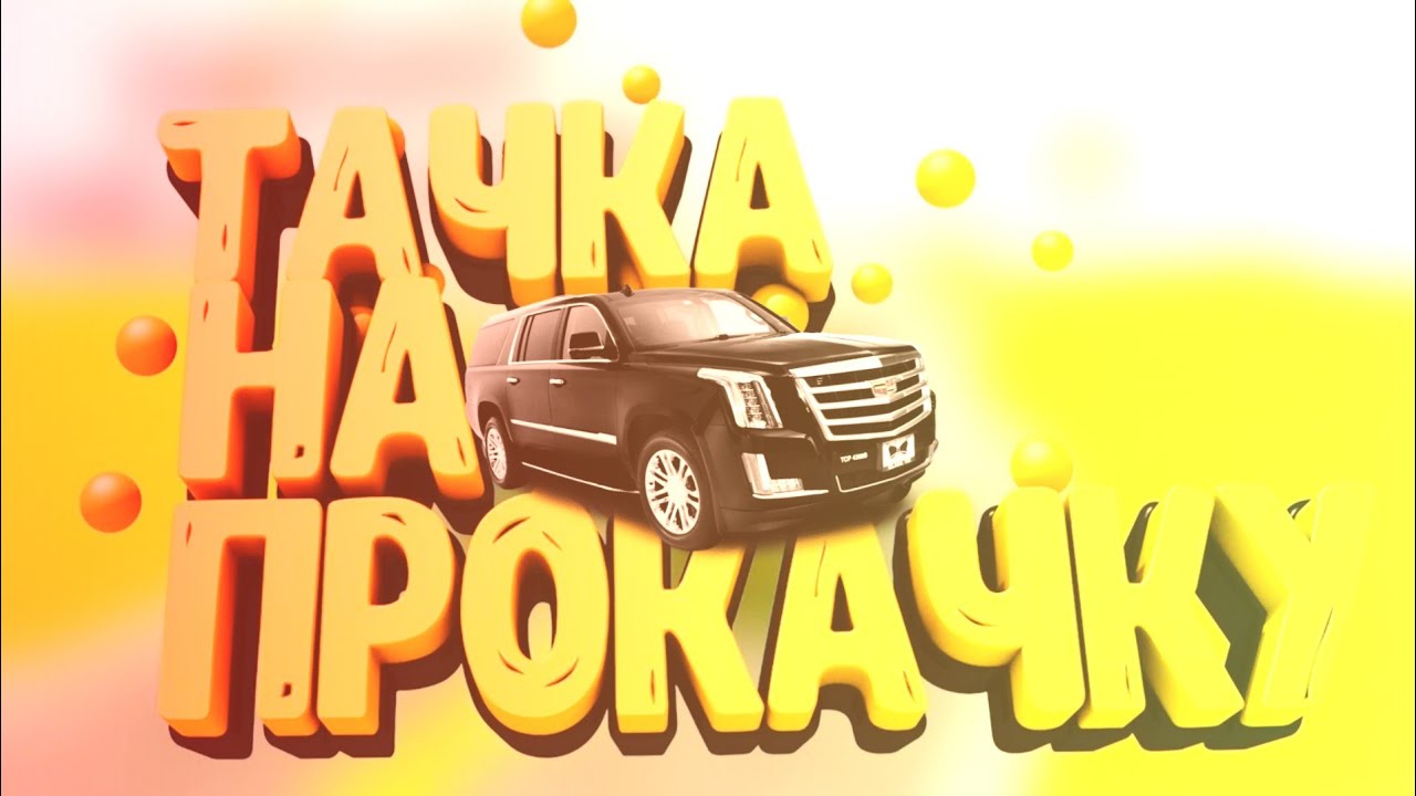 Тачку на прокачку cadillac