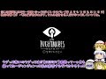 【ゆっくりホラー実況】饅頭と小さな悪夢Little Nightmares～1夜目～