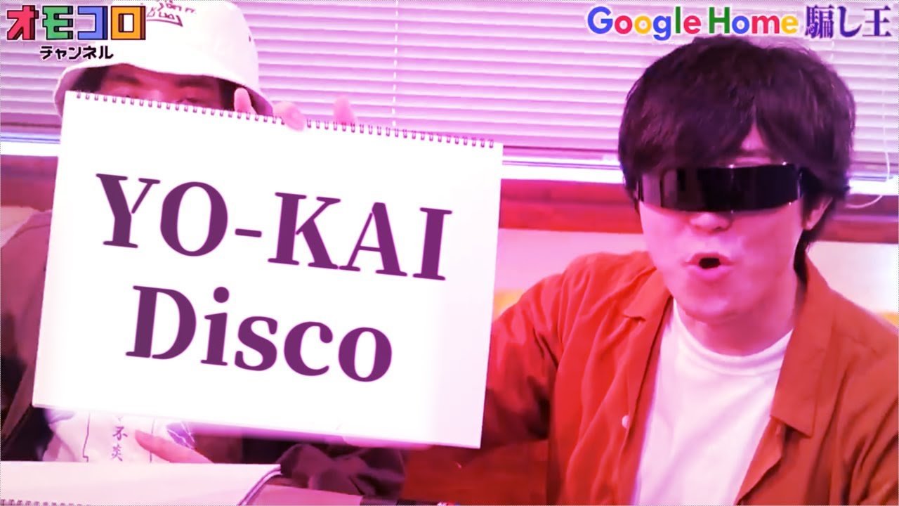 【音MAD】 OMO-CORO Disco