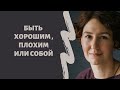 КАК ПЕРЕСТАТЬ БЫТЬ ХОРОШИМ/ПЛОХИМ и быть собой / психолог Людмила Айвазян