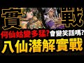 🔴【阿紅神魔】八仙潛解😂『何仙姑變多猛！』🔥直播實戰🔥到底有多強?【天遁劍芒 ‧ 呂洞賓】【荷意娉婷 ‧ 何仙姑】【八仙潛解下】