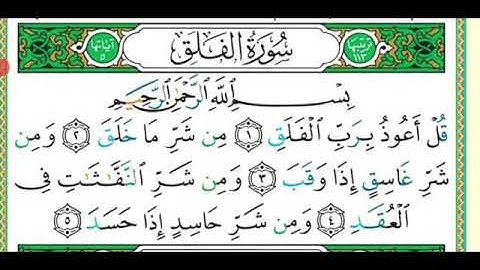 113 سورة الفلق مكررة 5 مرات