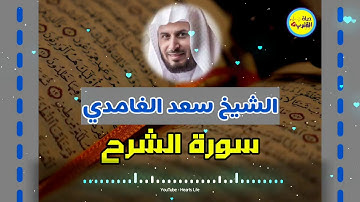 Surat Ash sharh سورة الشرح | المصحف المرتل | الشيخ سعد الغامدي