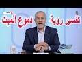 تفسير رؤية دموع الميت في المنام اسماعيل الجعبيري تفسير رؤية دموع الميت في المنام اسماعيل الجعبيري