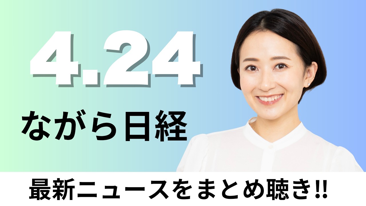 4月24日（金）インテリジェンスの専門人材養成 木原稔官房長官、牧野フライスに日系ファンドNSSKが買収提案へ【ながら日経】