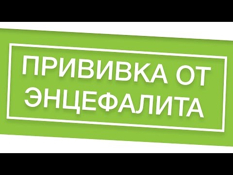 Прививка от клещевого энцефалита