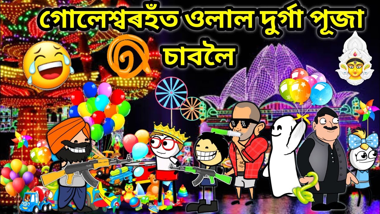 গোলেশ্বৰহঁত গ'ল পূজা চাবলৈ😂😂😂/Assamese funny story/Funny Durga Puja Video/happy durga puja/Vebela