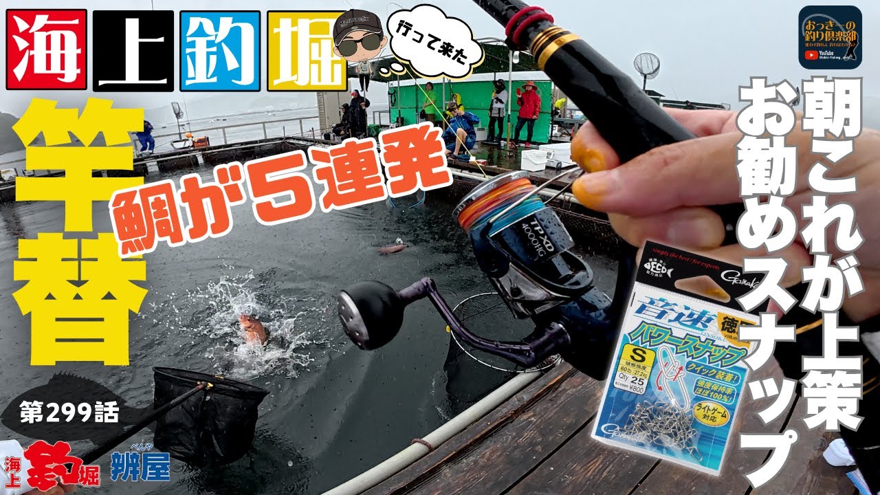 【海上釣堀】連発ノーカットで見る！竿を取っ替え引っ替えのアタリの取り方！！名人集結は手返し勝負だ！