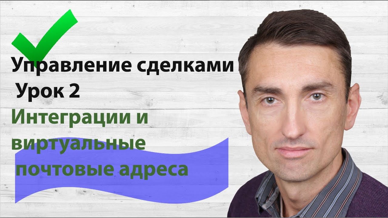 СРМ Планфикс : Управление сделками Урок 2 Интеграции и виртуальные ...