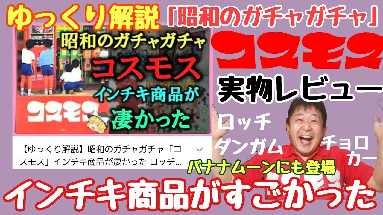 新たなゆっくり解説【コスモス】ガチャガチャ実物レビュー - YouTube
