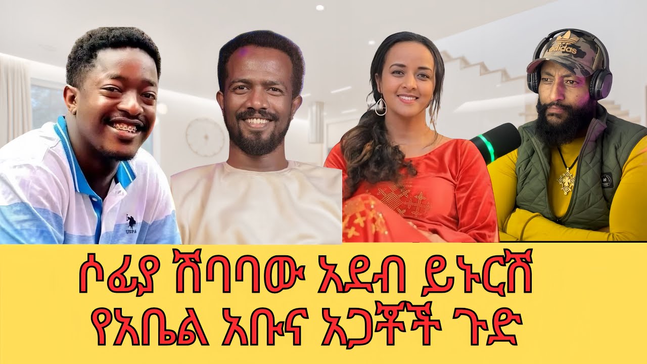 ሶፉያ ለንግግርሽ ለከት ይኑርሽ እረፊ/የአቤል አቡና አጋቾች ጉድ@SewTube-0701 