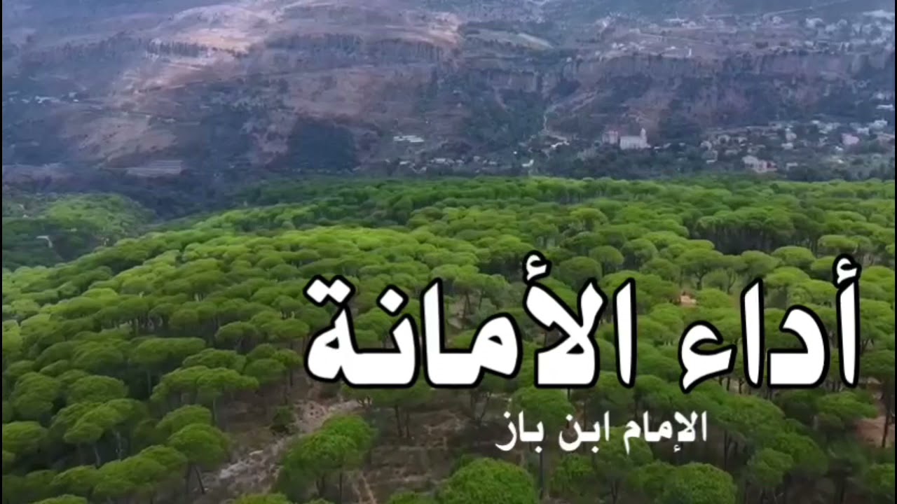 الشيخ ابن باز : أداء الأمانة