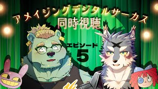 アメイジング・デジタル・サーカス同時視聴【ep５】ゲスト：ガロマさん