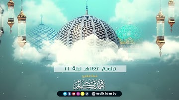 تراويح 1442 ليلة 21 سورة المائدة (20-50) Surah Al Ma’idah للقارئ محمد كليم -Qari Muhammad Kaleem