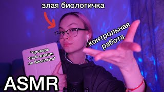 АСМР 🌱👩‍🏫 контрольная у злой биологички 😡📝I ASMR ролевая игра I злая учительница биологии 🍄 экзамен