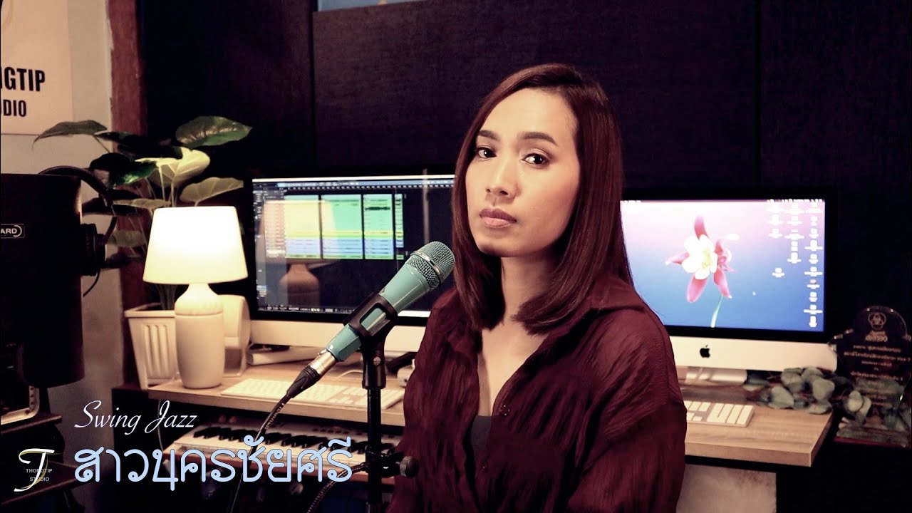 สาวนครชัยศรี |ละอองดาว |Swing Jazz | YANIN ญานิน| Music Design |