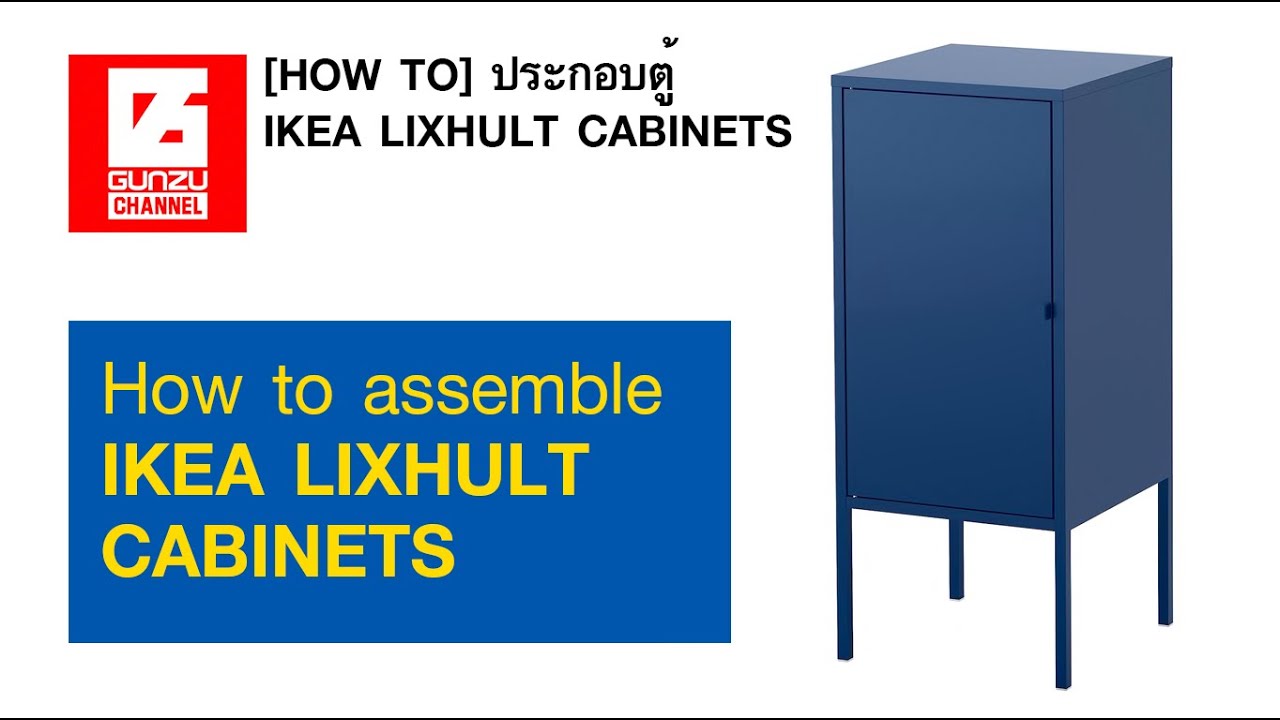 How to] ประกอบ IKEA LIXHULT cabinets - YouTube