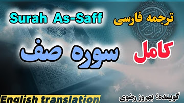 ترجمه فارسی سوره مبارکه صف کامل، گوینده #بهروز_رضوی