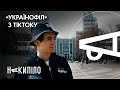 Андрій Шимановський: «українофіл» з TikTok-у | Накипіло