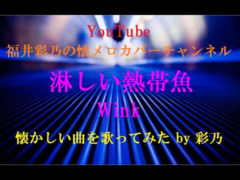 【懐かしい曲を、フルコーラス歌ってみました】淋しい熱帯魚／Wink by 彩乃