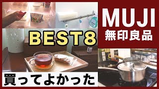 【無印良品】おしゃれ雑貨「本当に買って良かった８選」BEST BUY MUJI 2020下半期