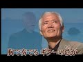 夕やけ慕情   嶋三喜夫     カバー王瑞德