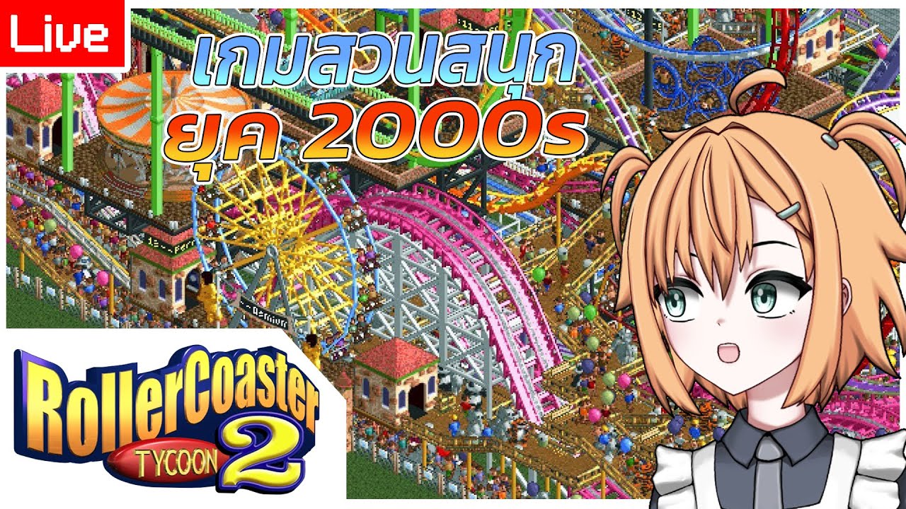 [ RCT2 ] ย้อนเวลา มาสร้างสวนสนุก🎢 - YouTube