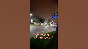 قرآن كريم بصوت الشيخ سعود الشريم #قرآن #لايك #سعود_الشريم #السعودية #اكسبلور #funny