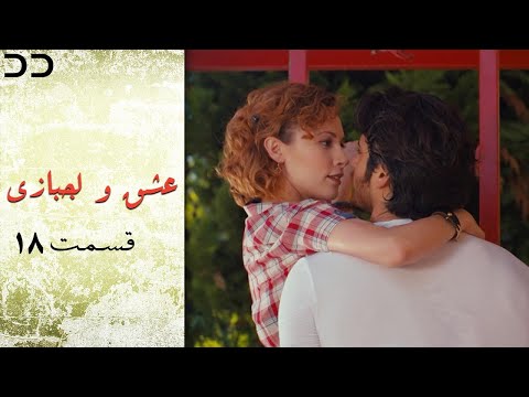         سریال ترکی عشق و لجبازی قسمت ۱۸ 